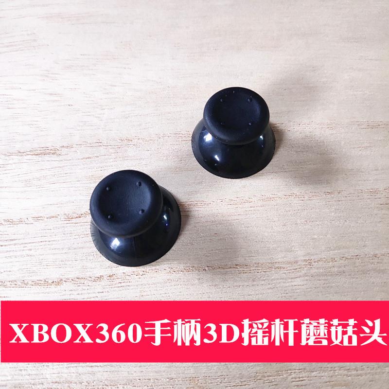 适用于XBOX360手柄摇杆帽蘑菇帽摇杆3D蘑菇头360黑色灰色维修配件