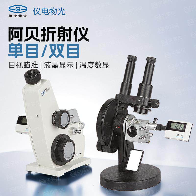 上海阿贝折射仪单目WYA-2WAJ双目WYA-2W糖度计折光测定仪