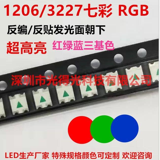 发光面朝下1206RGB反贴3227七彩反编LED贴片灯珠1209全彩发光管