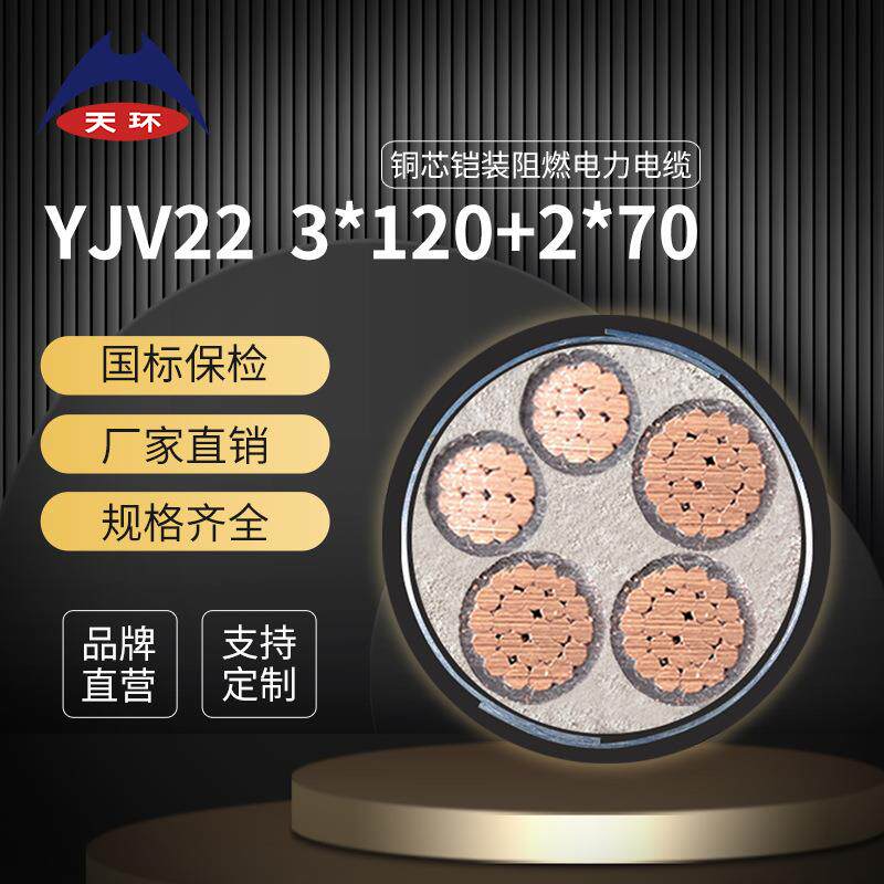 【国标保检】天环 ZC-YJV22 3*120+2*70铜芯铠装电缆