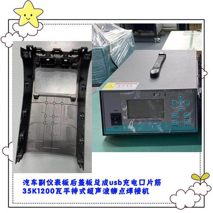 汽车副仪表板后盖板总成usb充电口片筋手持式超声波铆点焊接机器