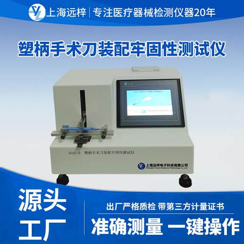 远梓科技DG01-D塑柄手术刀装配牢固性测试仪手术刀片检测仪