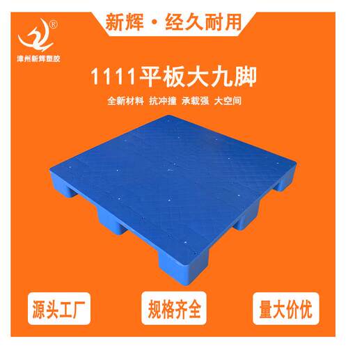 塑料托盘1111平板大九脚塑料卡板物流运输叉车垫板防潮板塑料栈板