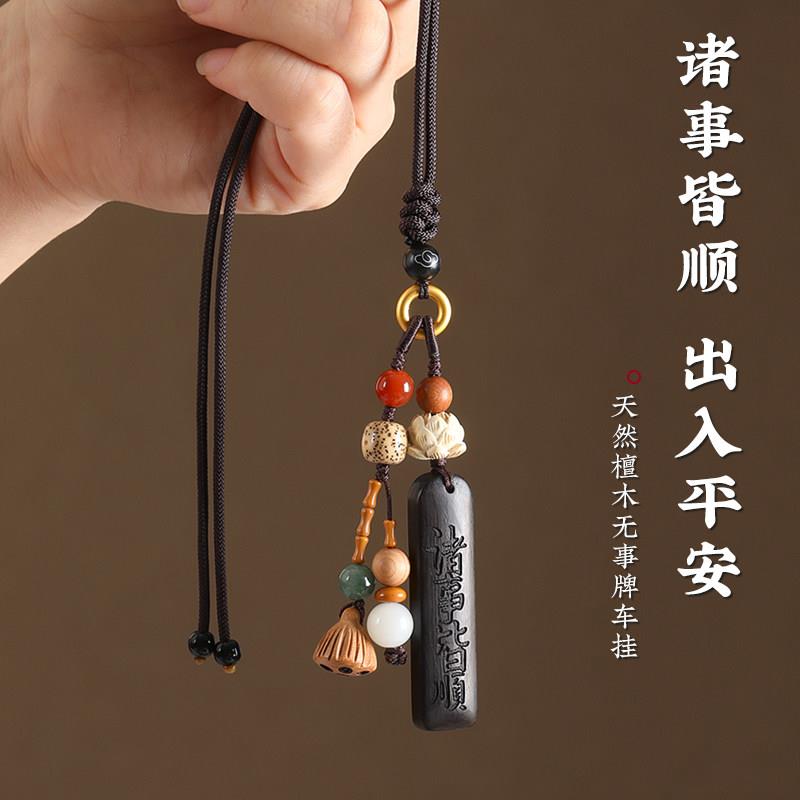 天然木平安无吊事牌保安汽车挂件车内饰车载后照镜檀装饰50413品