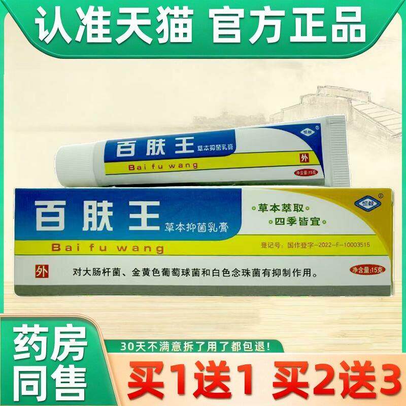 【买1送1 买2送3】恒毅百肤王草本抑菌乳膏 百夫王百肤王软膏正品
