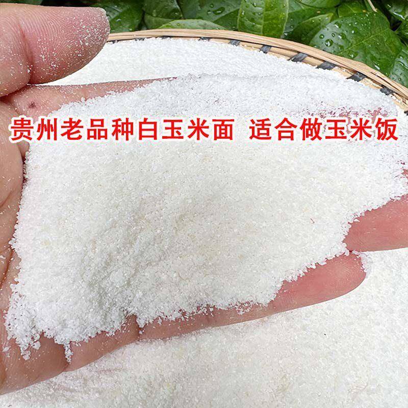 贵州白玉米面玉米粉玉米面粉白苞谷面棒子面包谷饭杂粮家用袋装
