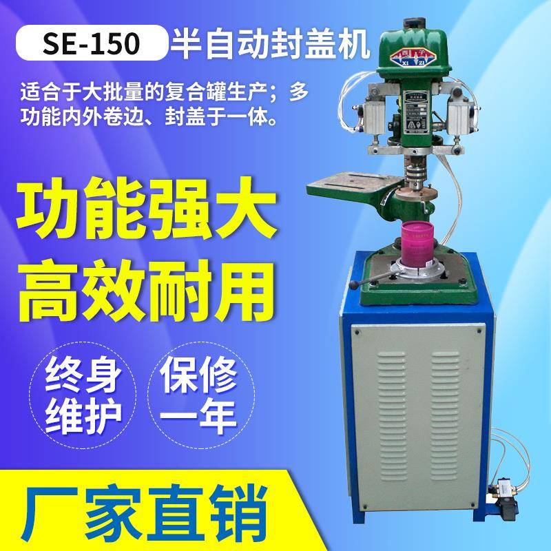 JY-SE150 半自动封盖机 纸管纸罐封盖机 马口铁封盖机