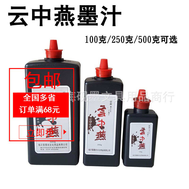 云中墨汁国内墨汁画500g墨汁燕香墨比肩宜书法书宜文房四宝