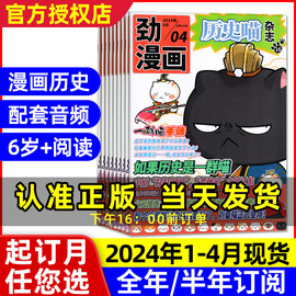 1-4月全年/半年订阅劲漫画历史喵杂志2024年1-12月/如果历史是一群喵/肥志创作6-12岁小学生写作素材漫画历史故事书过刊