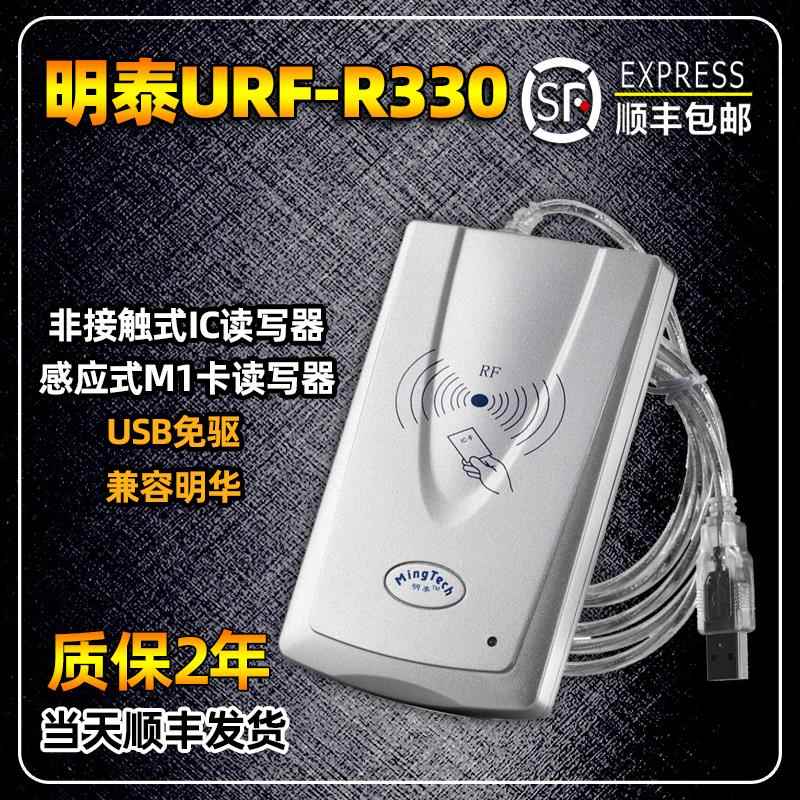 明泰IC卡读卡器URF-R330卡读卡器M1刷卡机感应IC卡读写器兼容明华