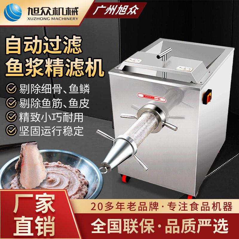 多功能鱼饼鱼豆腐鱼浆精滤机餐饮式商用鱼浆过滤机自动鱼肉提纯机