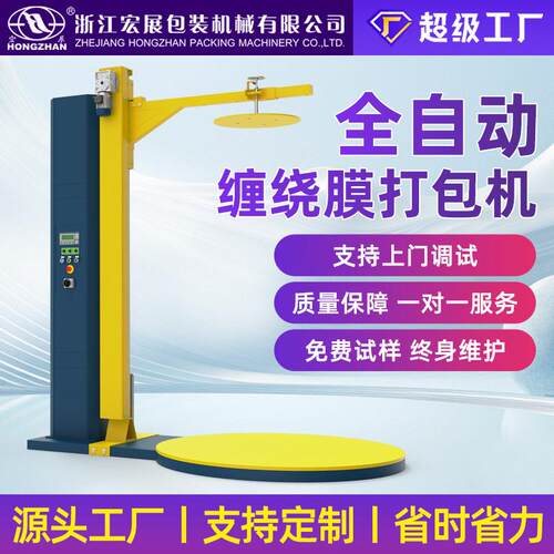 宏展缠绕膜打包机全自动圆托盘缠膜机预拉伸膜包装机电动缠绕膜机