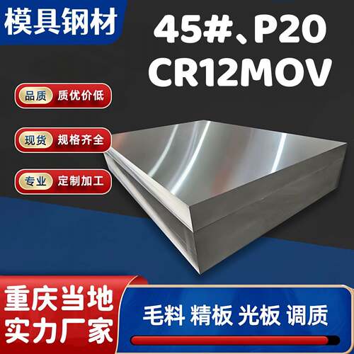 重庆45号碳p20模具钢材cr12mov毛坯光板精磨料调质42crmo圆棒q235