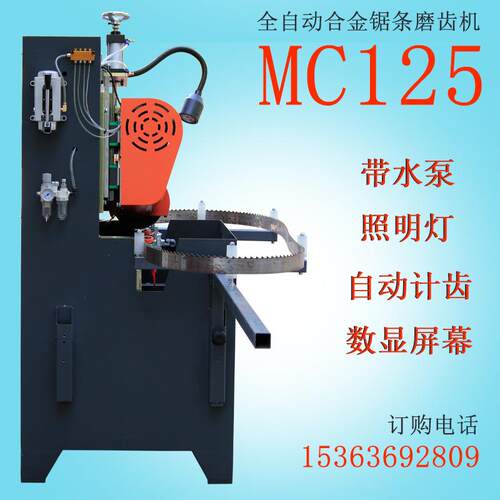 木工机械MC125全自动合金锯条磨齿机数显屏幕自动计齿带水泵