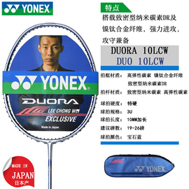 YONEX弓箭尤尼克斯进攻型单拍李宗伟双刃10限量版DUORA10LCW