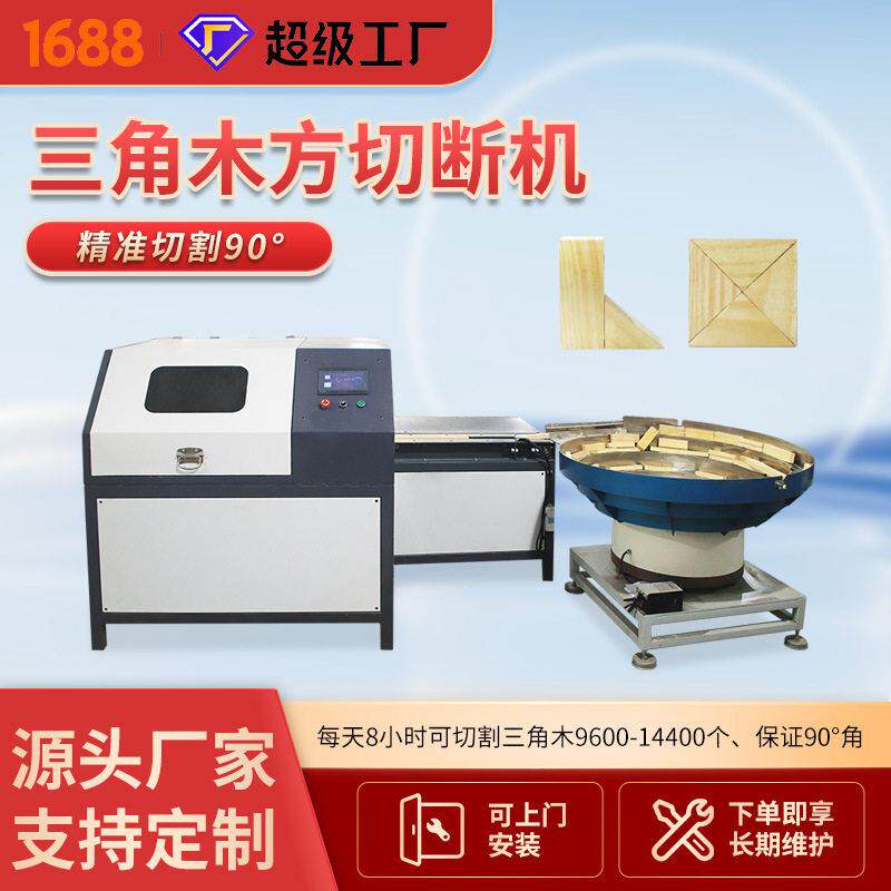 半自动数控PLC操作三角木切割机带震动盘边角料3角木方切断机