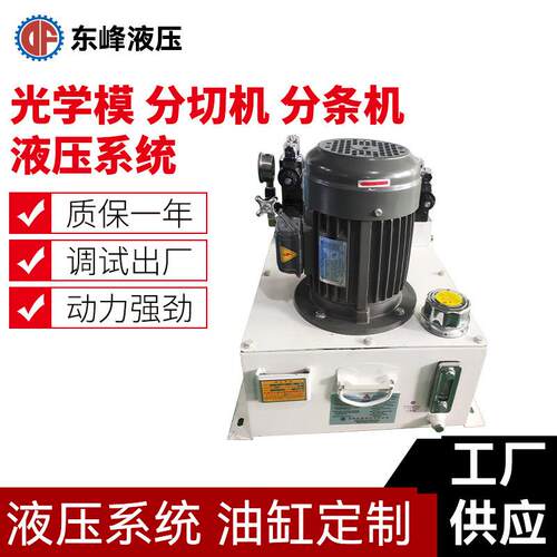 光学模分切机液压站分条机油压系统7组功能保压液压系统40L油压