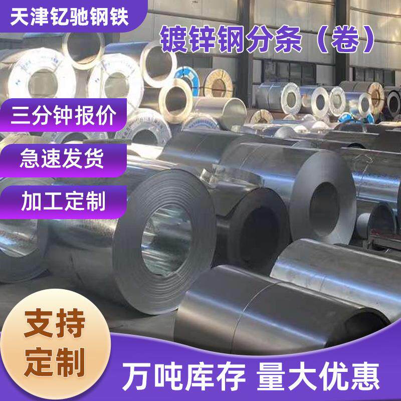 sgcc热镀锌钢板SECD/DX56D镀锌卷板分条加工花纹镀锌板防锈防腐