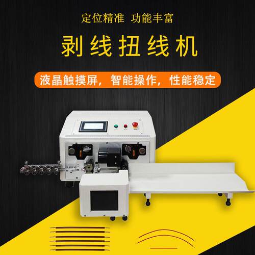 双线全自动电脑剥线扭线机触屏捻线开线机剥皮下线搓线机智能触控