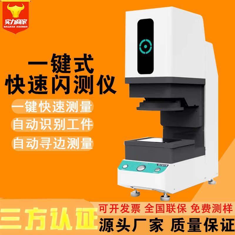 新款一键式快速影像仪全自动尺寸闪测仪大视野快速智能检测工件