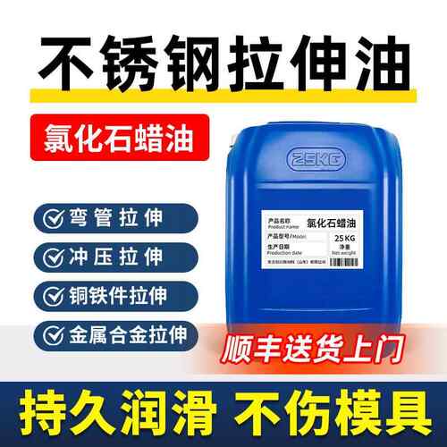 不锈钢拉伸油氯化石蜡油弯管冲压拔丝拉伸铜铝铁件金属合金润滑剂