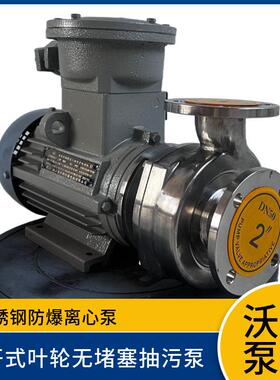 不锈钢防爆离心泵50WD-22EX无堵塞抽污泵 低温冷冻液循环泵