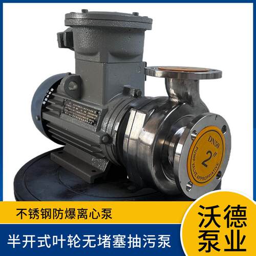 不锈钢防爆离心泵50WD-22EX无堵塞抽污泵 低温冷冻液循环泵
