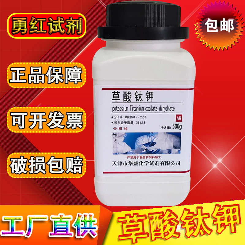 草酸钛钾二水 分析纯AR100g 500g/瓶 科研实验材料化学试剂化工