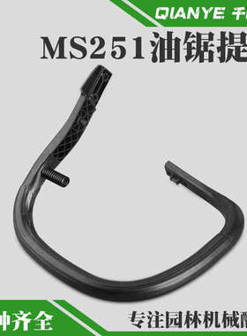 斯蒂尔MS251汽油锯前手把MS251C提把MS231伐木锯前把手总成配件