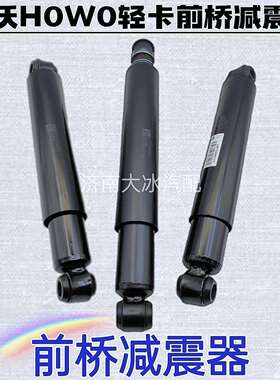 豪沃轻卡前桥减震器LG9709680001豪沃H0W0轻卡前轮阻尼液压减震器