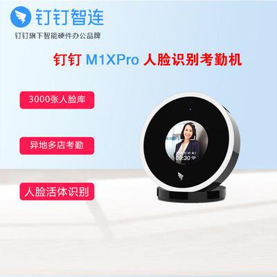 钉钉M1Xpro人脸识别考勤机面部考勤上下班打卡机考勤数据随时查看