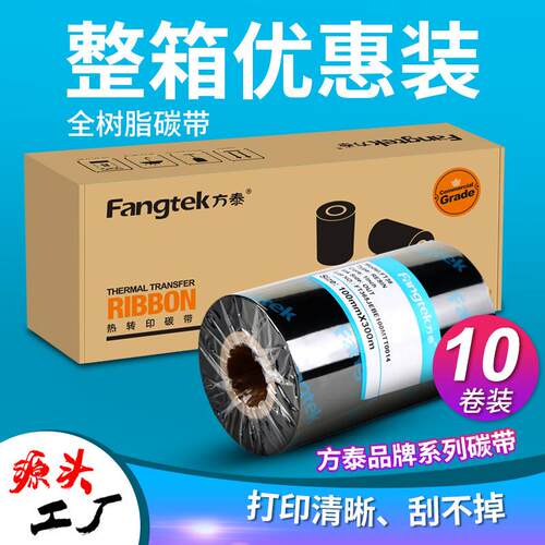 方泰增强全树脂碳带卷耐水洗耐刮擦热转印不干胶标签打码机碳带