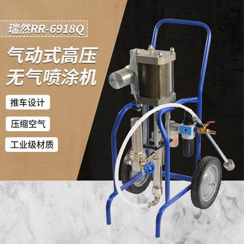 RR-6918Q气动式压无气喷涂机各类涂料油漆气动压无气喷涂机