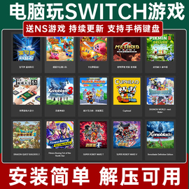 送ns游戏switch电脑，模拟器ryujinx龙神，yuzu模拟器pc版单机