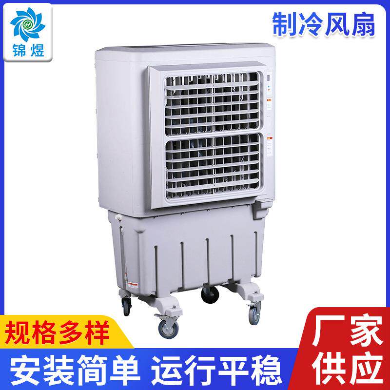 移动冷风机家用水空调大型水冷空调扇单冷厂房商用制冷风扇节能
