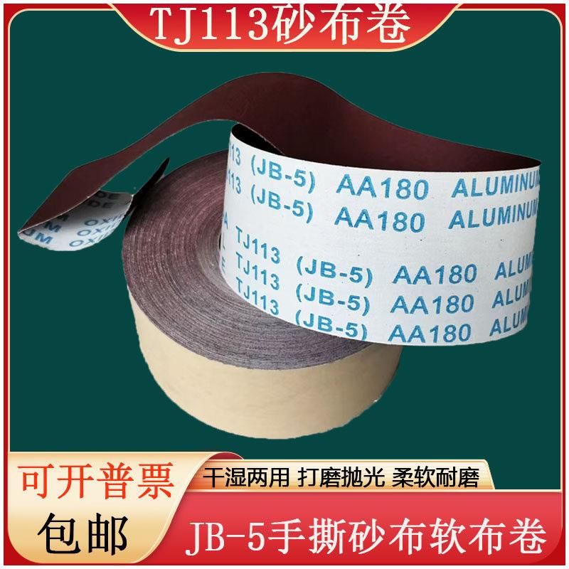 jb-5手撕砂布卷TJ113软布卷砂布条木工木雕根雕打磨抛光除锈砂带