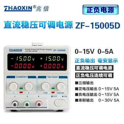 兆信ZF-15005D正负输出线性直流稳压电源可调15V 5A实验开发维修