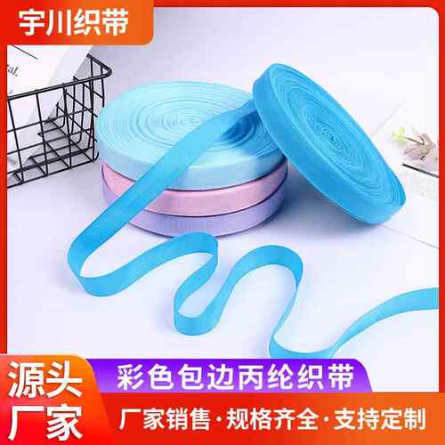 厂家现货300D包边织带文具盒包边条彩色丙纶织带书包服装包边织带