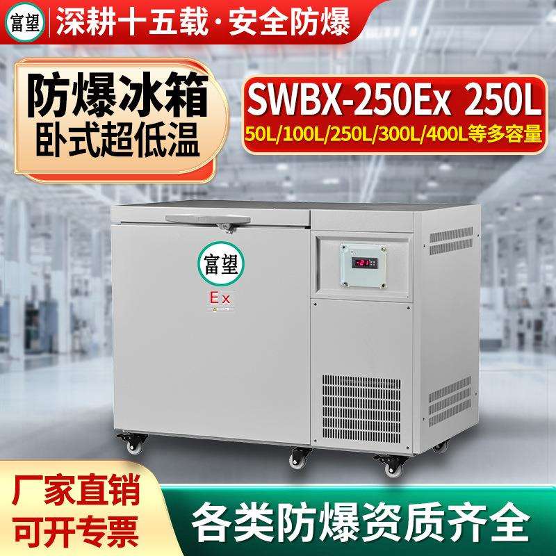 富望卧式超低温冰箱实验室用冰箱250L升30L-105℃超低温防爆冰箱