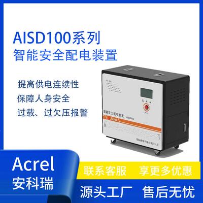 智能安全配电装置AISD100-1/1kVA限流灭弧过载保护报警