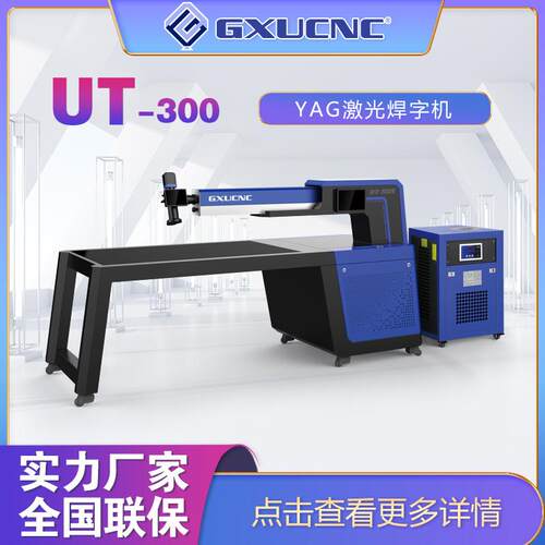 激光焊接机不锈钢焊接激光器焊接机激光焊字机不锈钢焊接UT300