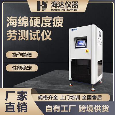 海达海绵泡沫压陷软硬度试验机海绵硬度疲劳试验机压陷硬度测试仪