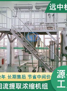 有机提取浓缩分离设备材制药提取浓缩设备