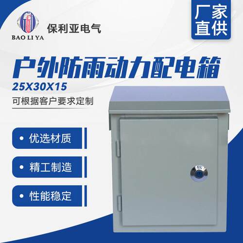 现货供应 户外防雨动力配电箱25*30*15 直式动力箱消防端子箱