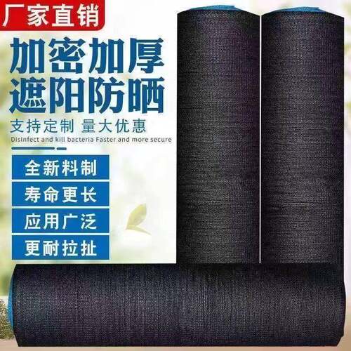 黑色遮阳防晒网加密加厚农用大棚庭院遮阴隔热网家用户外防尘网