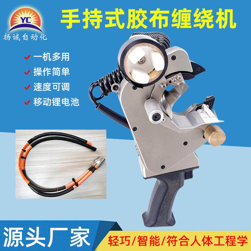 持式布缠绕机充电式小手旋转电胶子汽车电线束缠绕型机TOE械设备