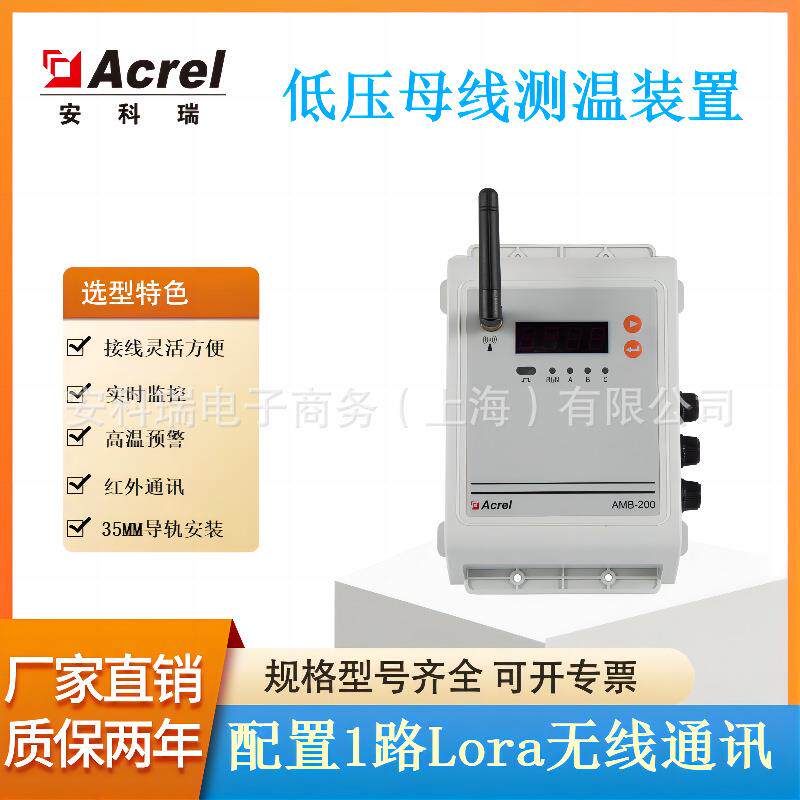 安科瑞AMB200-LR低压母线测温装置LORA无线通讯实时监控高温预警