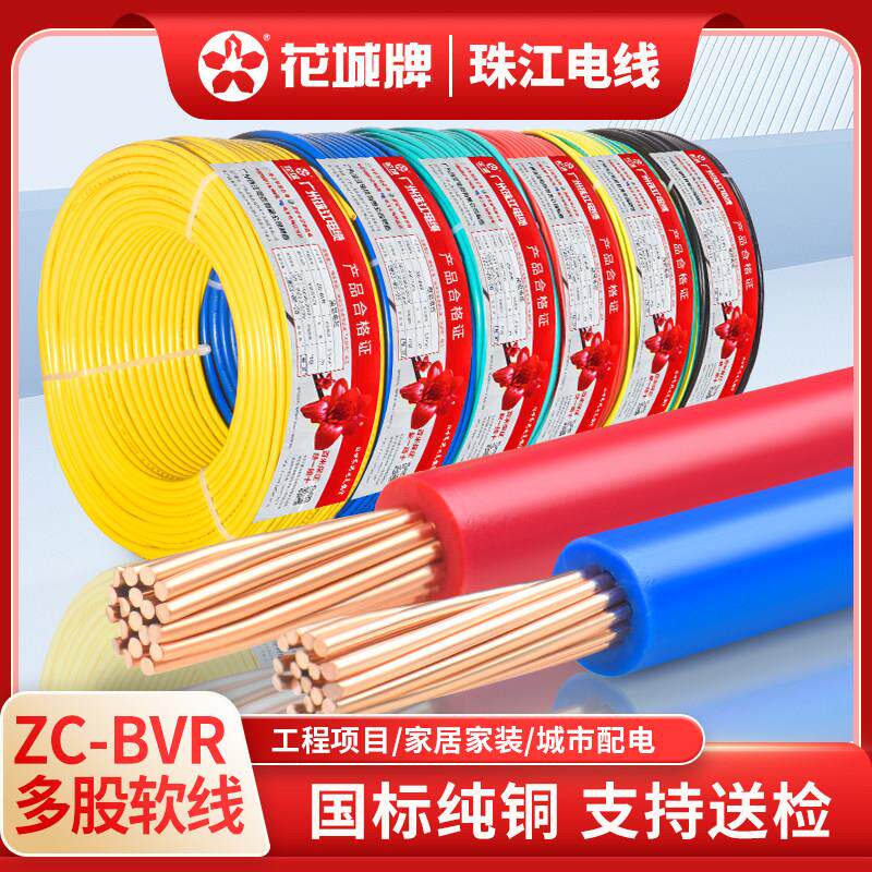 珠江电线官方正品国标纯铜芯阻燃BVR1.5 2.5 4 6平方家装多股软线