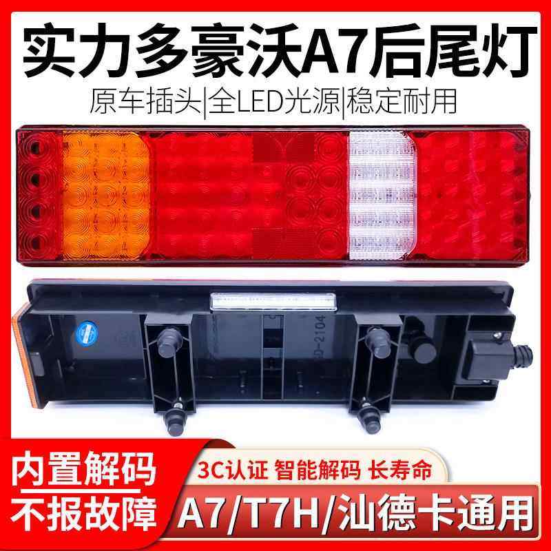 实力多重汽豪沃A7 T7 T7H后尾灯总成汕德卡C7H刹车灯后组合灯防水