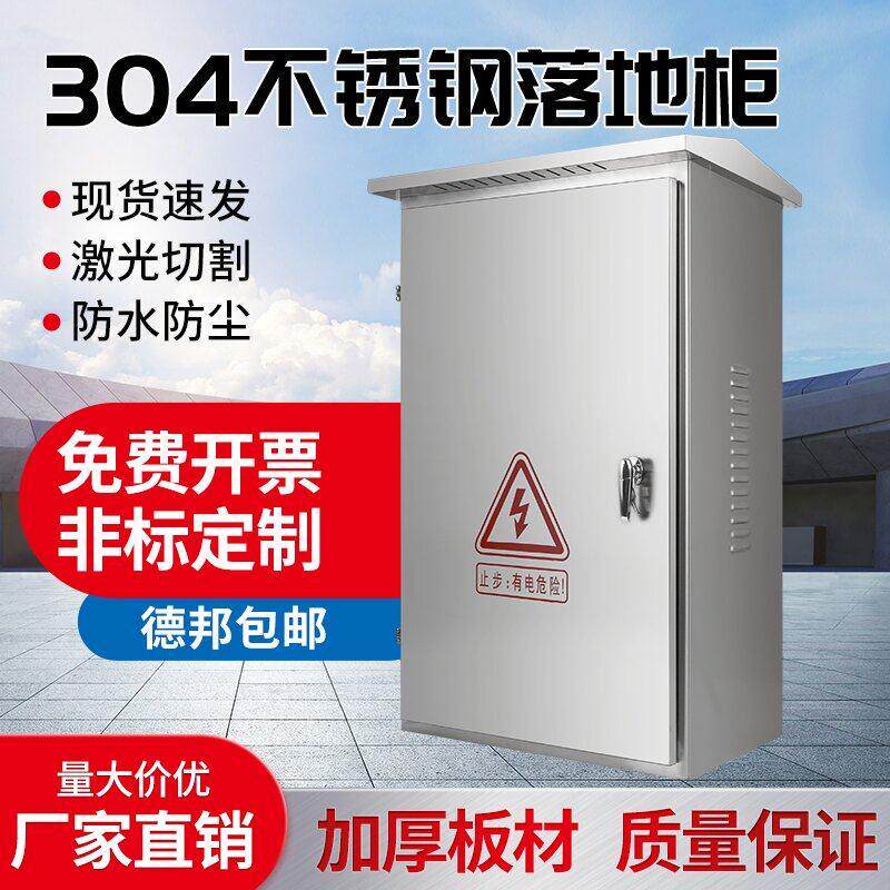304不锈钢配电箱户外落地防雨动力柜低压成套控制柜电控柜定制